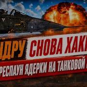 War Thunder Тундру снова хакнули Телепорт Ядерки