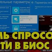 Как открыть BIOS UEFI Параметры встроенного ПО UEFI Вход в биос Efi