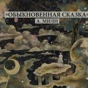 Алан Милн Обыкновенная сказка аудиокнига