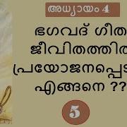 Bhagavad Gita Chapter 4 Part 5 ജ ഞ നകർമ മസന യ സയ ഗ ഭ ഗ 5