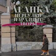 ТАГАНКА Переулки Парадные Дворы