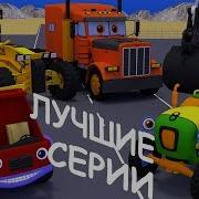 Мультики про машинки Сборник Все серии подряд Грузовик Тема трактор Макс и рабочие машины
