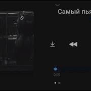 Послушай в наушниках Macan Самый пьяный округ в мире 8d Audio 8d Music