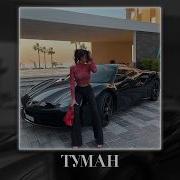 GUF Туман Fulwen Remix
