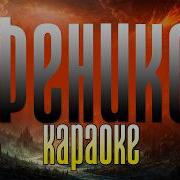 Bearwolf ФЕНИКС КАРАОКЕ