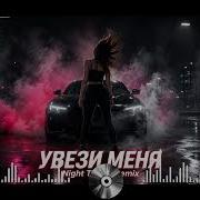 УВЕЗИ МЕНЯ Night TikTok Remix Deep House Version 2026