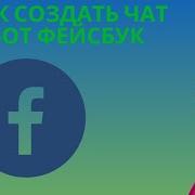 Как создать чат бот Фейсбук Создание бота в FaceBook для мессенджера и рекламы
