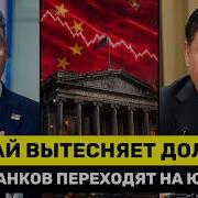 26 Крупнейших Банков ПОДКЛЮЧИЛИСЬ К Системе Юаня в Обход Доллара США