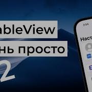 TableView очень просто часть 2