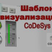 Шаблоны визуализации в CoDeSys 3 5