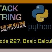 Leetcode 中文 Basic Calculator II Amazon亞馬遜高頻題 Leetcode 227 Python