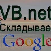 VB Net Складываем Google