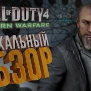 2 2 Пасхальный обзор Call Of Duty 4 Modern Warfare 2007