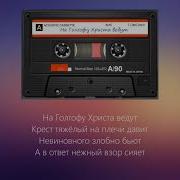На Голгофу Христа ведут