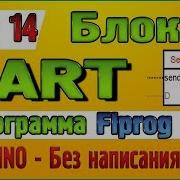Урок 14 Блоки UART в программе Flprog