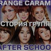 AFTER SCHOOL ИСТОРИЯ ГРУППЫ ORANGE CARAMEL СИСТЕМА ВЫПУСКА