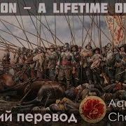 Sabaton A Lifetime Of War Русский перевод Cубтитры