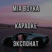 MIA BOYKA ЭКСПОНАТ Караоке