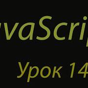 JavaScript с нуля Урок 14 Вложенные циклы Break