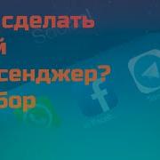 Как сделать СВОЙ МЕССЕНДЖЕР ВСЕ ЭТАПЫ РАЗБОР