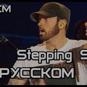 Eminem Stepping Stone Ступень Русские субтитры перевод Rus Sub