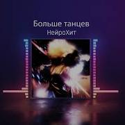 НейроХит Больше танцев Radio Edit