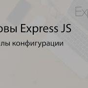 Основы Express Js 6 Файлы конфигурации Env Nconf и кастомный