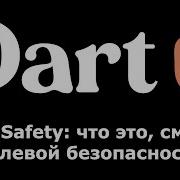 5 Dart Flutter Null Safety что это и смысл нулевой безопасности простыми словами для новичков