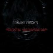 Shadowraze Mode Alohadance текст песни