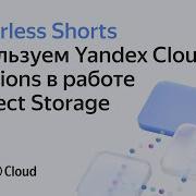 Используем Yandex Cloud Functions в работе с Object Storage