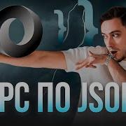 JSON Полный курс за 90 секунд