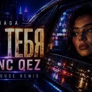 JANAGA Без тебя Aranc Qez Deep House Remix 2026