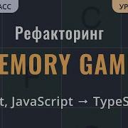 React Tutorial из JavaScript в TypeScript на примере Memory Game