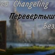 Раса CHANGELING Перевертыши или Безликие