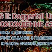 The Elder Scrolls II Daggerfall Unity 1996 Прохождение 2 Уровни так и растут от этого билда