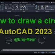Как нарисовать окружность в AutoCAD
