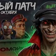 НОВЫЙ ПАТЧ НОВАЯ МЕХАНИКА ПОНЕРФИЛИ ИМБ АПНУЛИ ТРОФИК