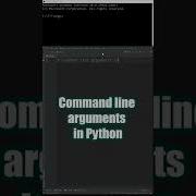 Аргументы командной строки в Python