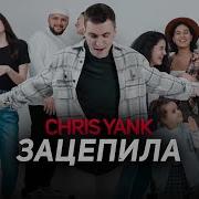 Chris Yank Зацепила Mood Video