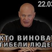 Теракт в Крокус сити холле Кто виноват в гибели людей