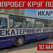 ПОСЛЕДНИЙ ИКАРУС из ЕКАТЕРИНБУРГА в МОСКВЕ на Ретропробеге Круг Победы 2026