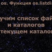 Модуль Os в Python Получим список файлов и каталогов в текущем каталоге