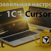Правильная настройка Cursor AI в 1С Git Vanessa MetadataViewer Отладка