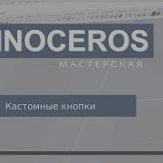 Custom Buttons Как настроить кастомные кнопки в Rhino Скрипты и рутинные задачи