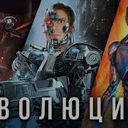 ВСЯ ИСТОРИЯ ТЕРМИНАТОРОВ