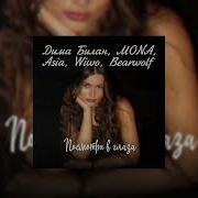 Дима Билан MONA Асия Bearwolf Wiwo Посмотри В Глаза Clean