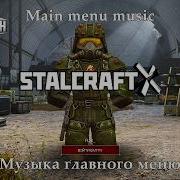 STALCRAFT X АНТИЦИКЛОН Музыка главного меню 2026г Сезон Антициклон 2026