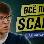 СИЛА Функционального Программирования Всё о Scala Интервью со Scala Developer Олегом Нижниковым