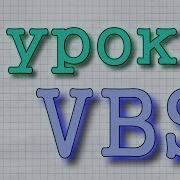 Обучение VBS Урок 2 от ProgScriProf Функция MsgBox