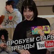 ПРОБУЕМ СТАРЫЕ ТРЕНДЫ ЮТЬЮБА с Анастасиз